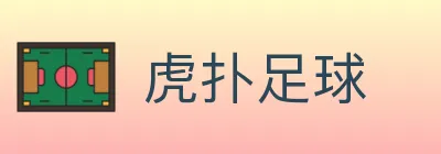 虎扑足球 logo